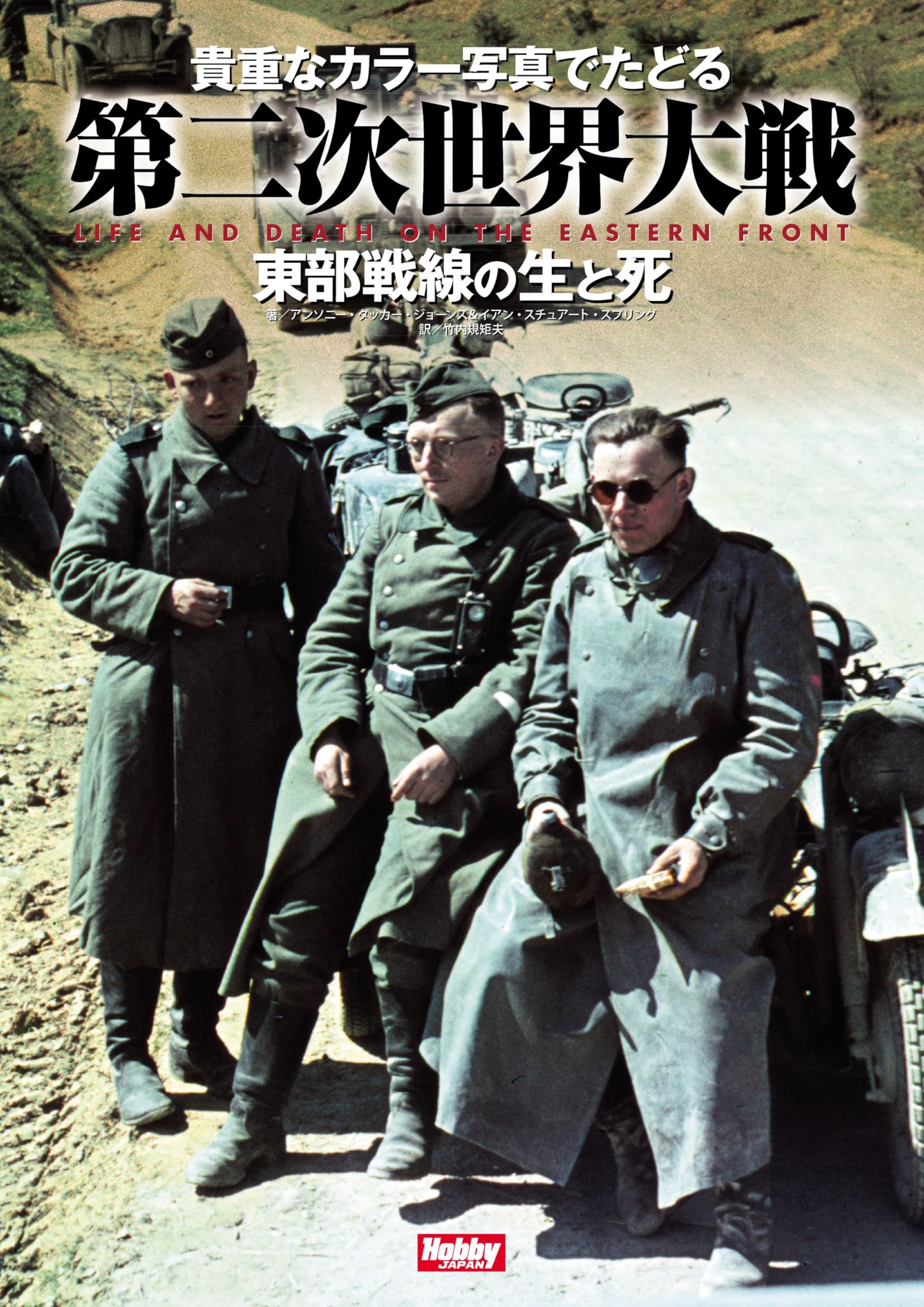 貴重なカラー写真でたどる第二次世界大戦 東部戦線の生と死 LIFE