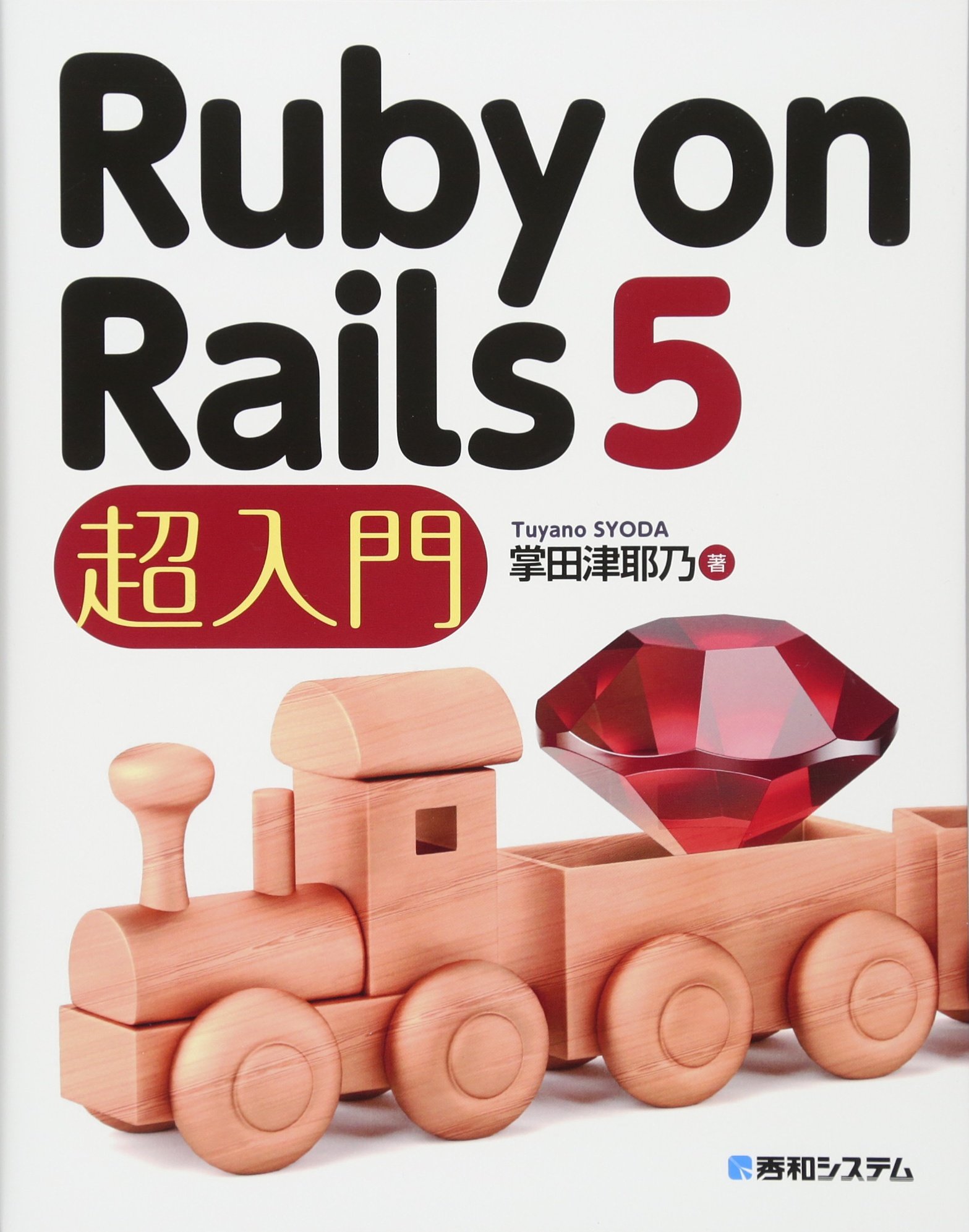 Ruby on Rails 5 超入門 | 掌田津耶乃 |本 | 通販 | Amazon