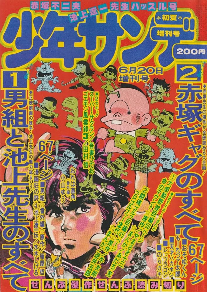週刊少年サンデー 1975年6月20日増刊号 (初夏増刊号) (通巻871号