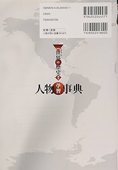 学習まんが 別巻 人物学習事典 (学研まんがNEW世界の歴史) | 近藤二郎