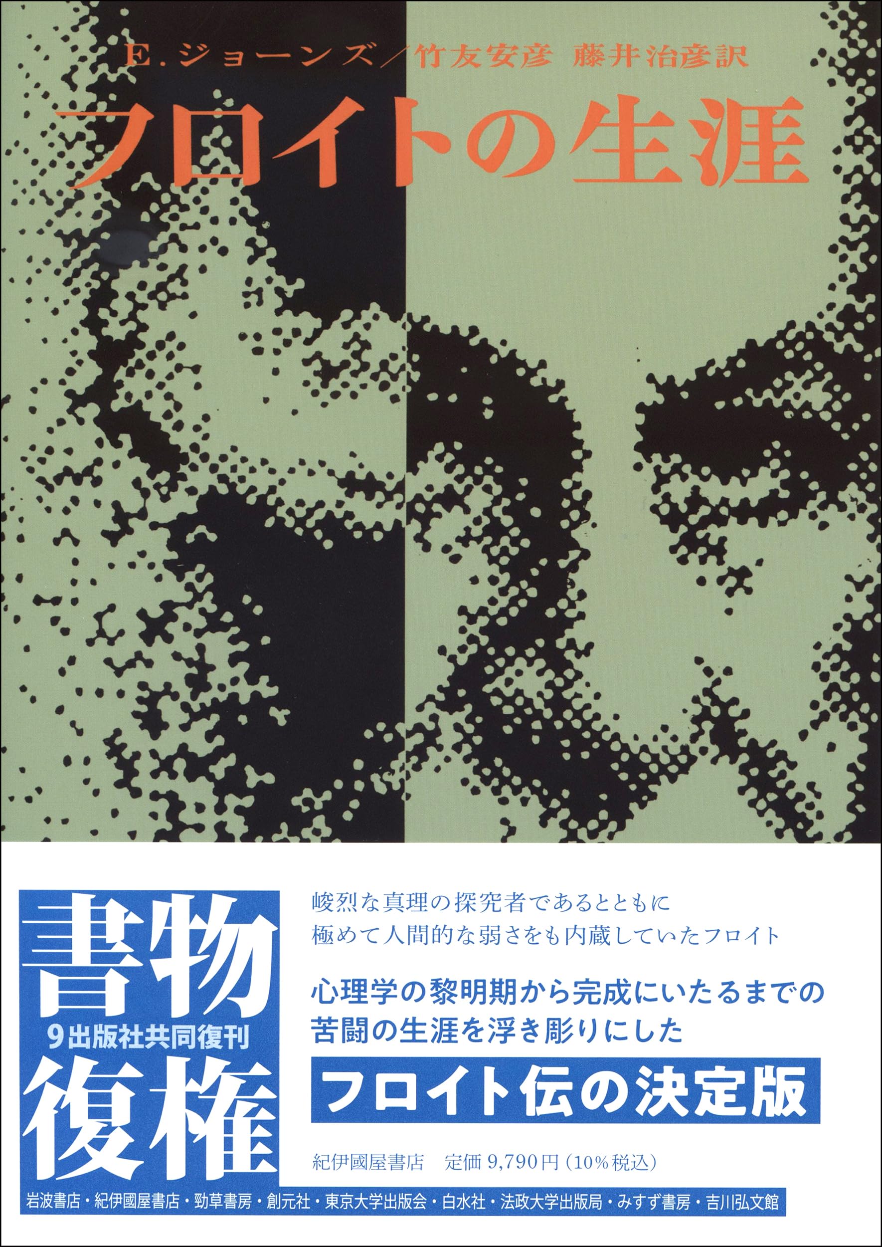 フロイトの生涯 新装版 | アーネスト・ジョーンズ, 竹友安彦, 藤井治彦