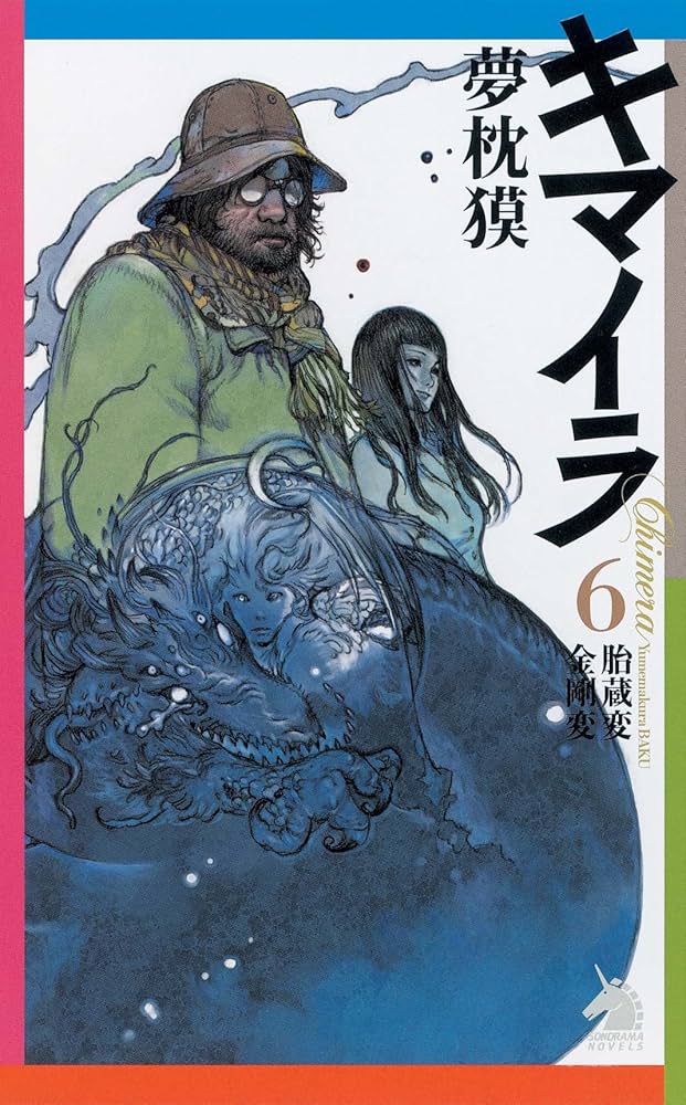 キマイラ 6 (ソノラマノベルス) | 夢枕 獏, 寺田 克也 |本 | 通販 | Amazon