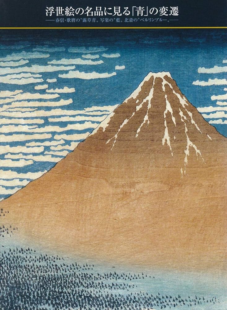 Amazon.co.jp: 浮世絵の名品に見る「青」の変遷 春信・歌麿の露草青