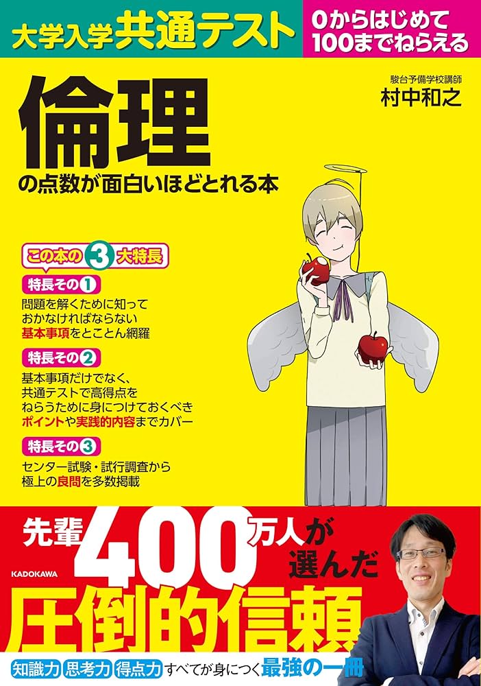 大学入学共通テスト 倫理の点数が面白いほどとれる本 | 村中和之 |本