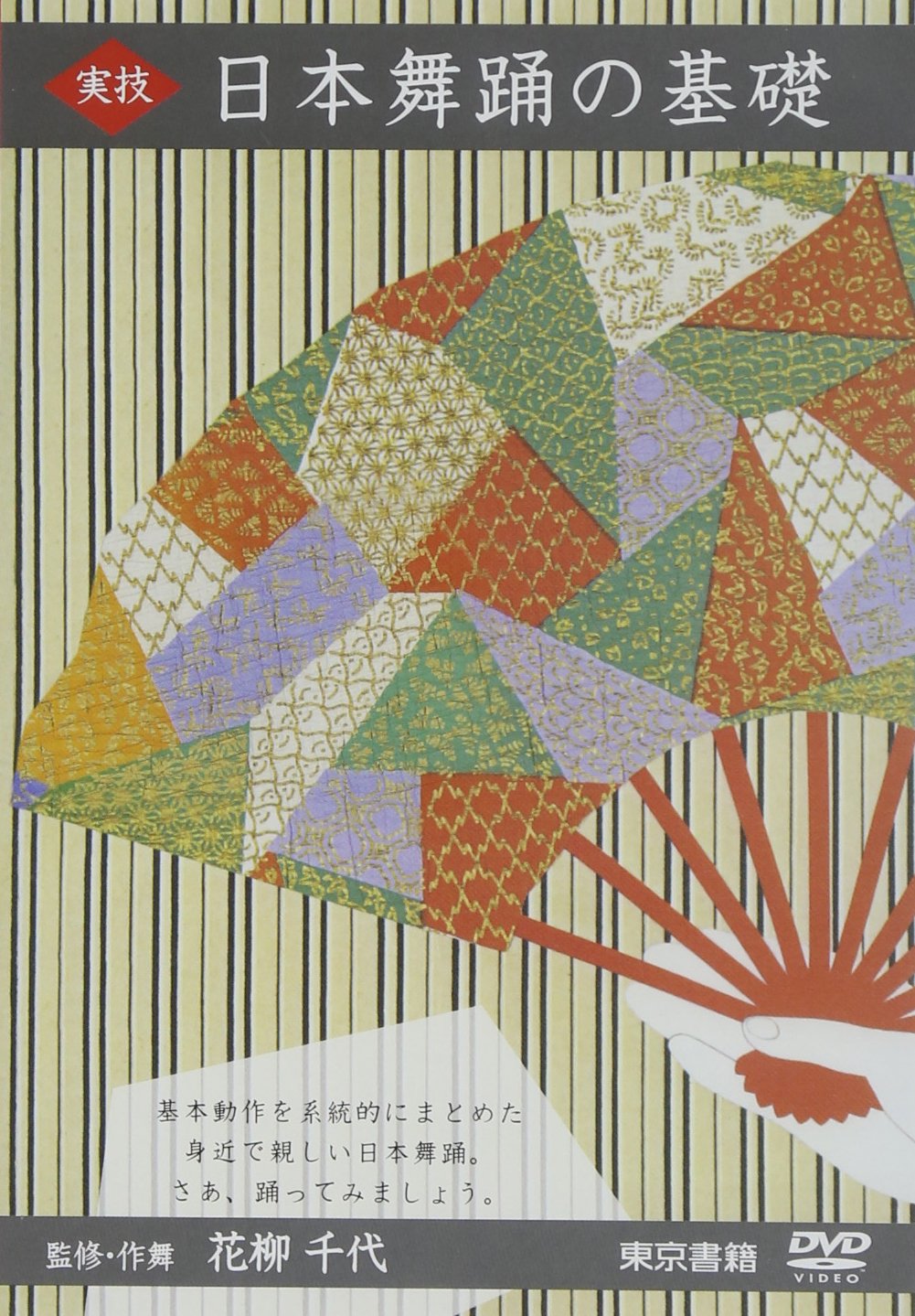 実技 日本舞踊の基礎 DVD 監修・作舞花柳千代 Amazon.co.jp: DVD>実技日本舞踊の基礎 () : 花柳千代: 本