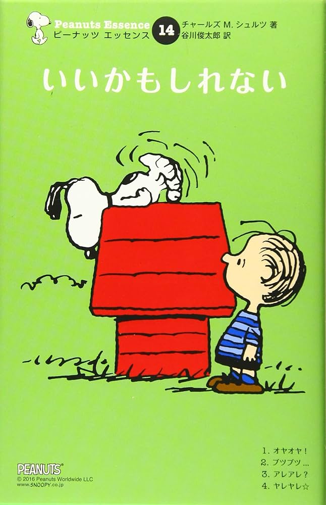 ピーナッツエッセンス 1-14冊 スヌーピー