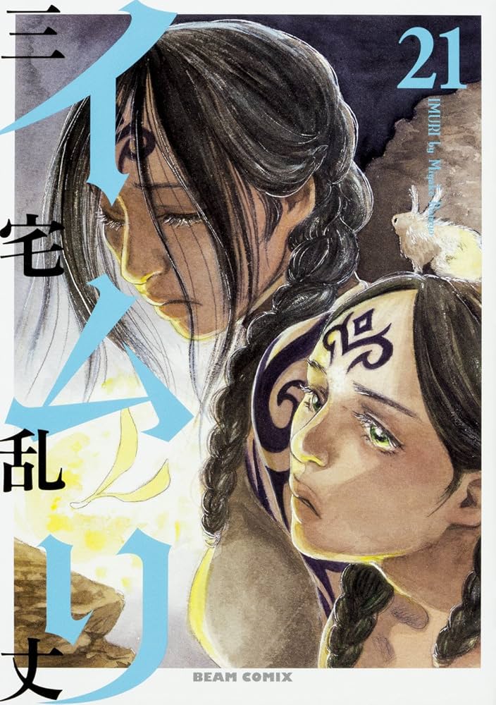 Amazon.co.jp: イムリ 21 (ビームコミックス) : 三宅 乱丈: 本