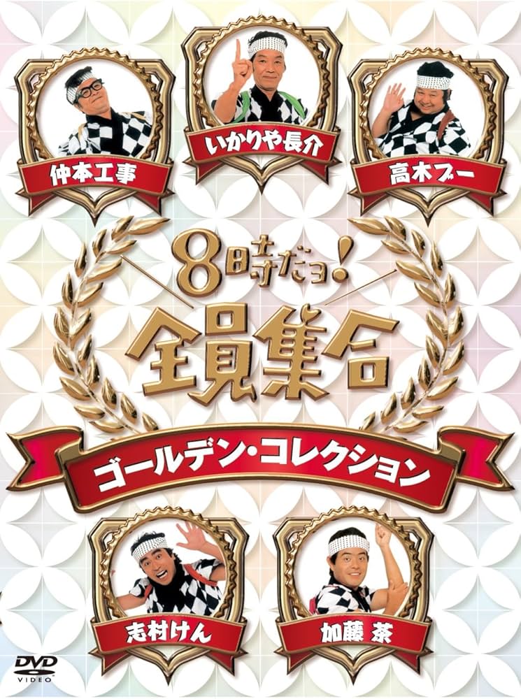 Amazon.co.jp: 8時だョ！全員集合 ゴールデン・コレクション 通常版