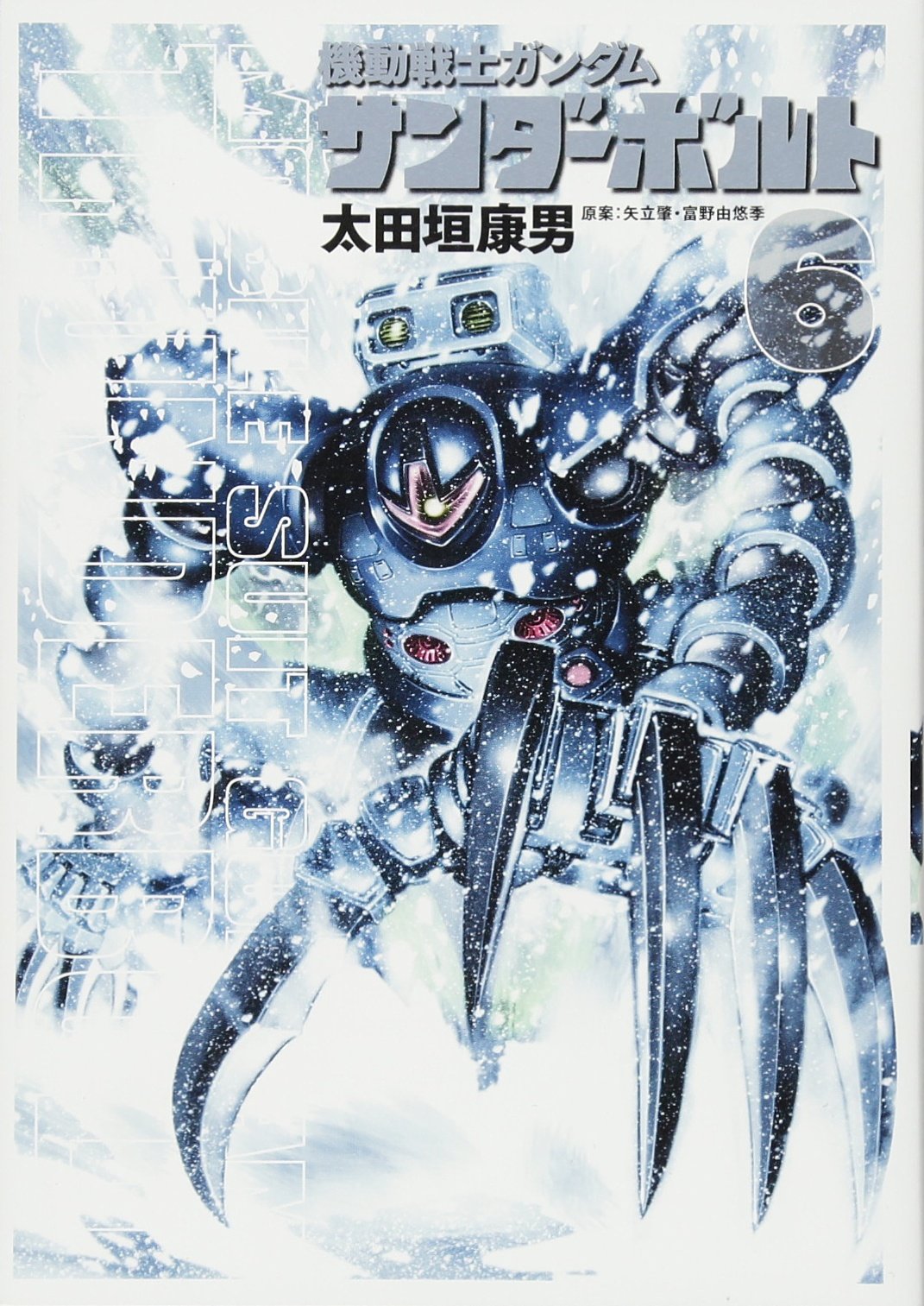 Amazon.co.jp: 機動戦士ガンダム サンダーボルト (6) (ビッグ