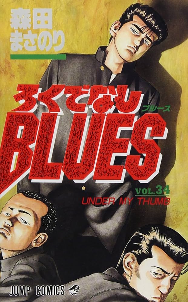 ろくでなしBLUES 34 (ジャンプコミックス) | 森田 まさのり |本 | 通販