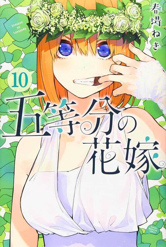 Amazon.com: 五等分の花嫁(10) (講談社コミックス): 9784065153086