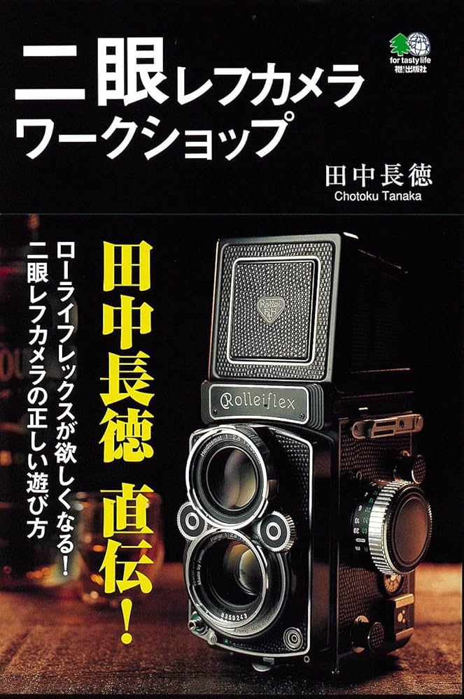 Amazon.co.jp: 二眼レフカメラワークショップ : 田中 長徳: 本