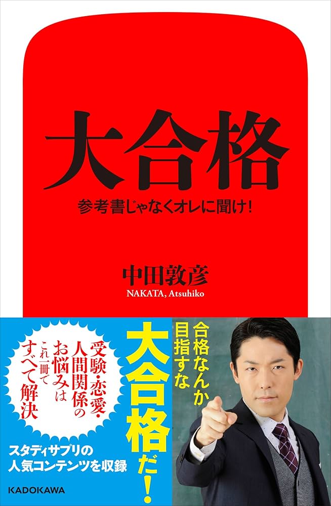 大合格 参考書じゃなくオレに聞け! | 中田 敦彦 |本 | 通販 | Amazon