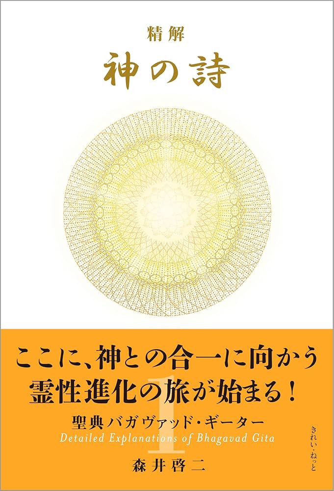 精解 神の詩 聖典バガヴァッド・ギーター 1 | 森井 啓二 |本 | 通販