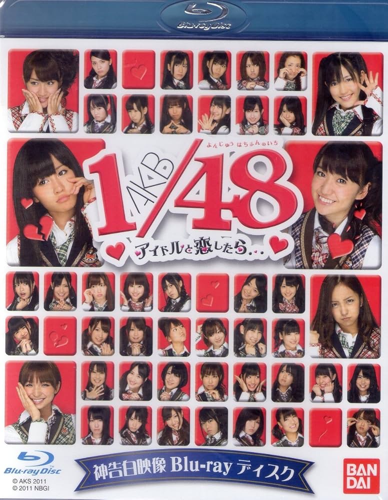 Amazon | 【BD】AKB48 1/48 アイドルとグアムで恋したら・・神告白映像