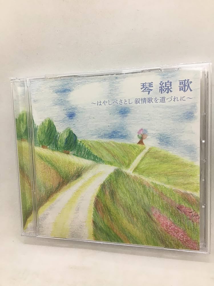 林部智史 琴線歌 其の二・三・四 叙情歌を道づれに 未開封 林部智史