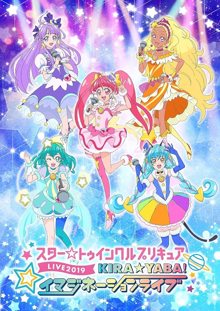 Amazon.co.jp: スター☆トゥインクルプリキュアLIVE 2019 KIRA☆YABA