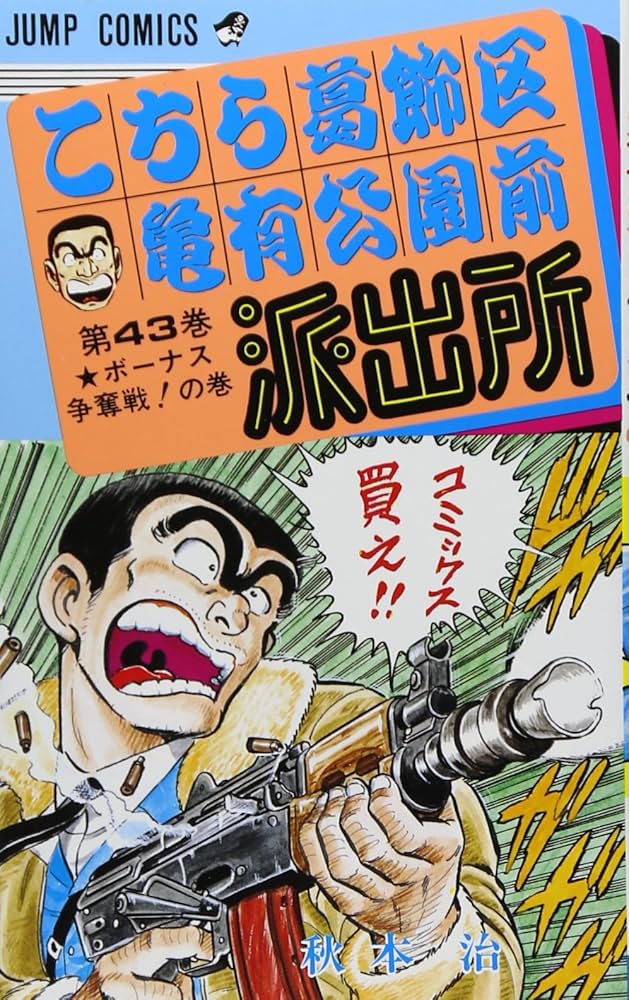 こちら葛飾区亀有公園前派出所 43 (ジャンプコミックス) | 秋本 治 |本