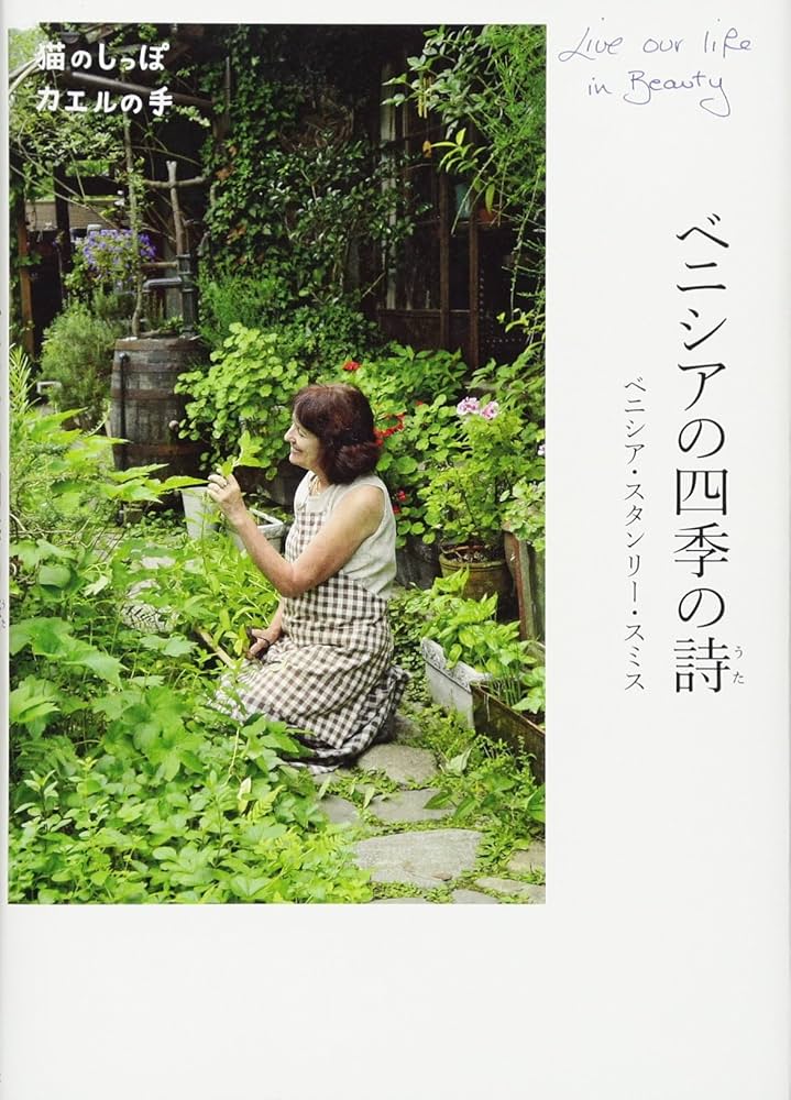 Amazon.co.jp: ベニシアの四季の詩 猫のしっぽ カエルの手 : ベニシア