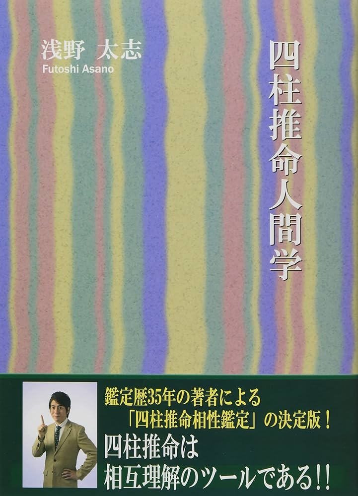四柱推命人間学 | 浅野 太志 |本 | 通販 | Amazon