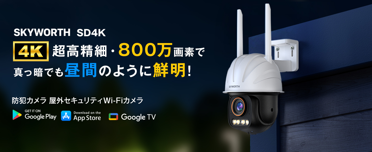 Amazon.co.jp: 【4K・夜間フルカラー・GoogleTV対応】Skyworth 防犯