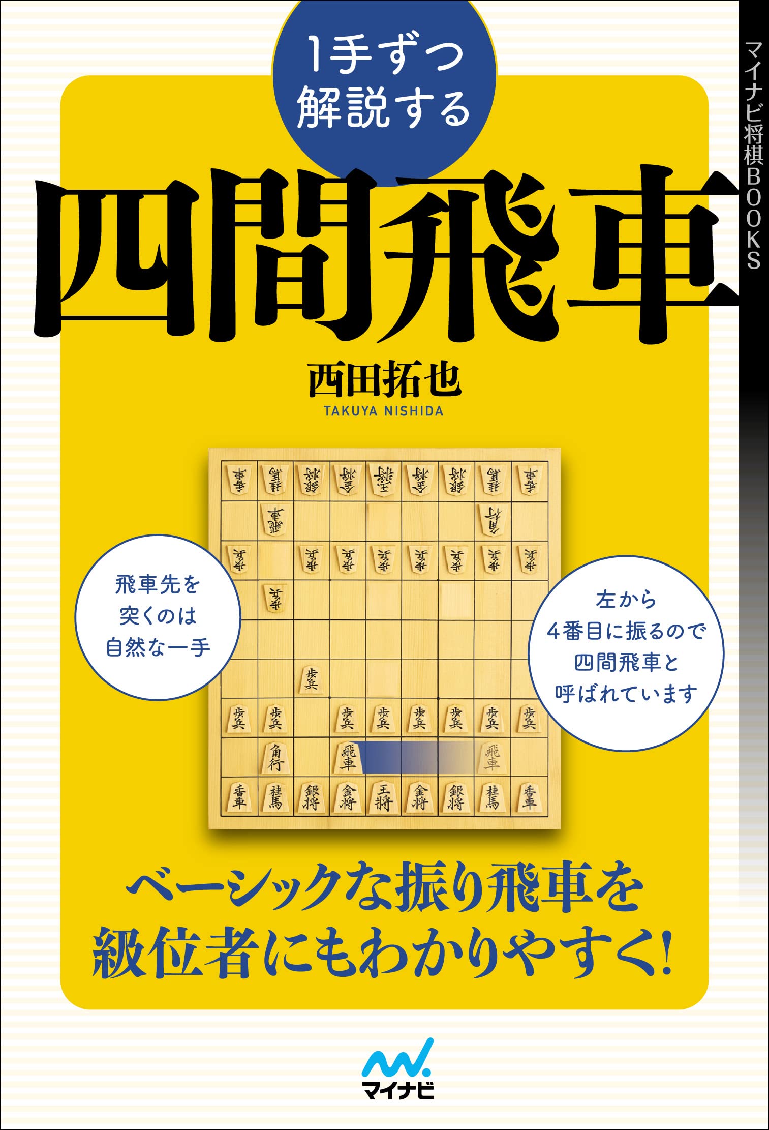 1手ずつ解説する四間飛車 (マイナビ将棋BOOKS) | 西田拓也 |本 | 通販