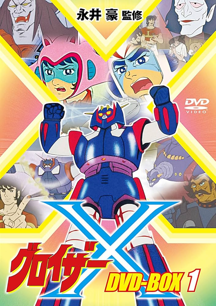 Amazon.co.jp: グロイザーX DVD-BOX1 : 古谷徹, 野崎貴美子, 勝田久
