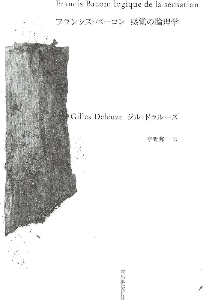 フランシス・ベーコン 感覚の論理学: 感覚の論理学 | ジル ドゥルーズ