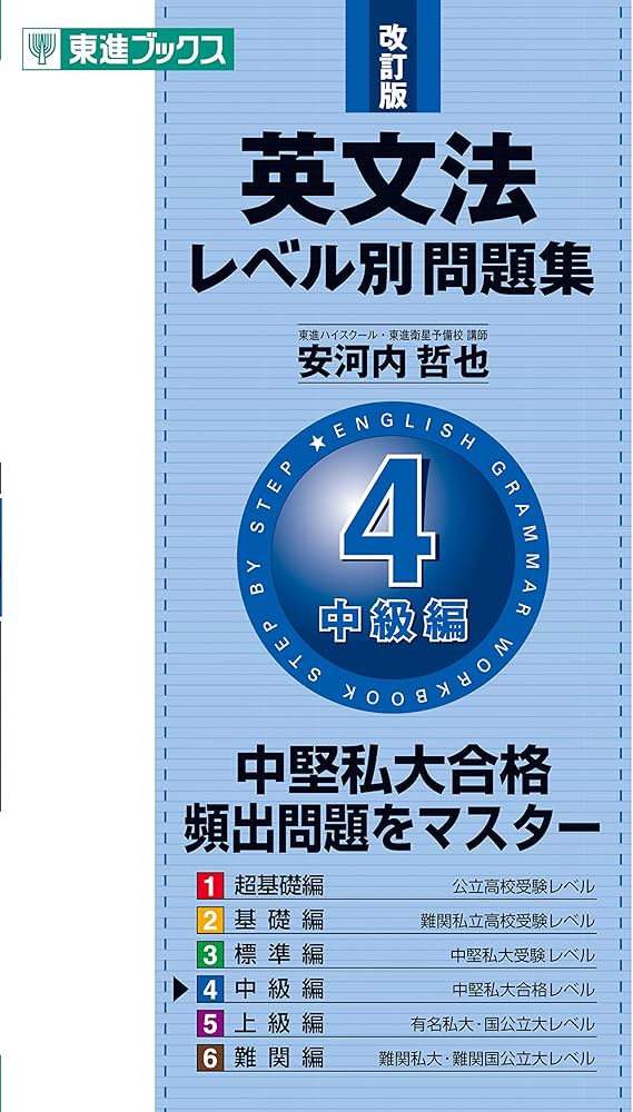 英文法レベル別問題集 4中級編 改訂版 (東進ブックス 大学受験 レベル