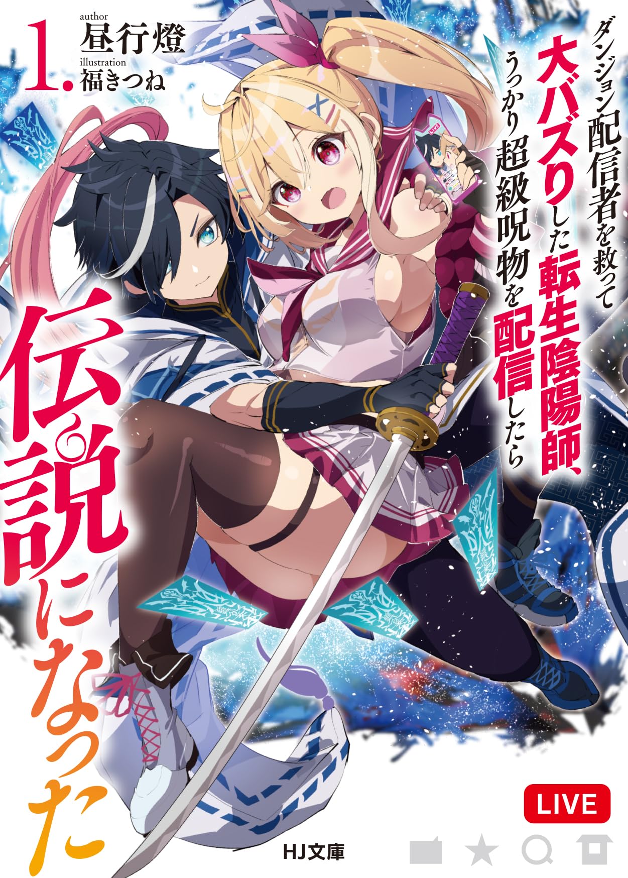 ダンジョン配信者を救って大バズりした転生陰陽師、うっかり超級呪物を