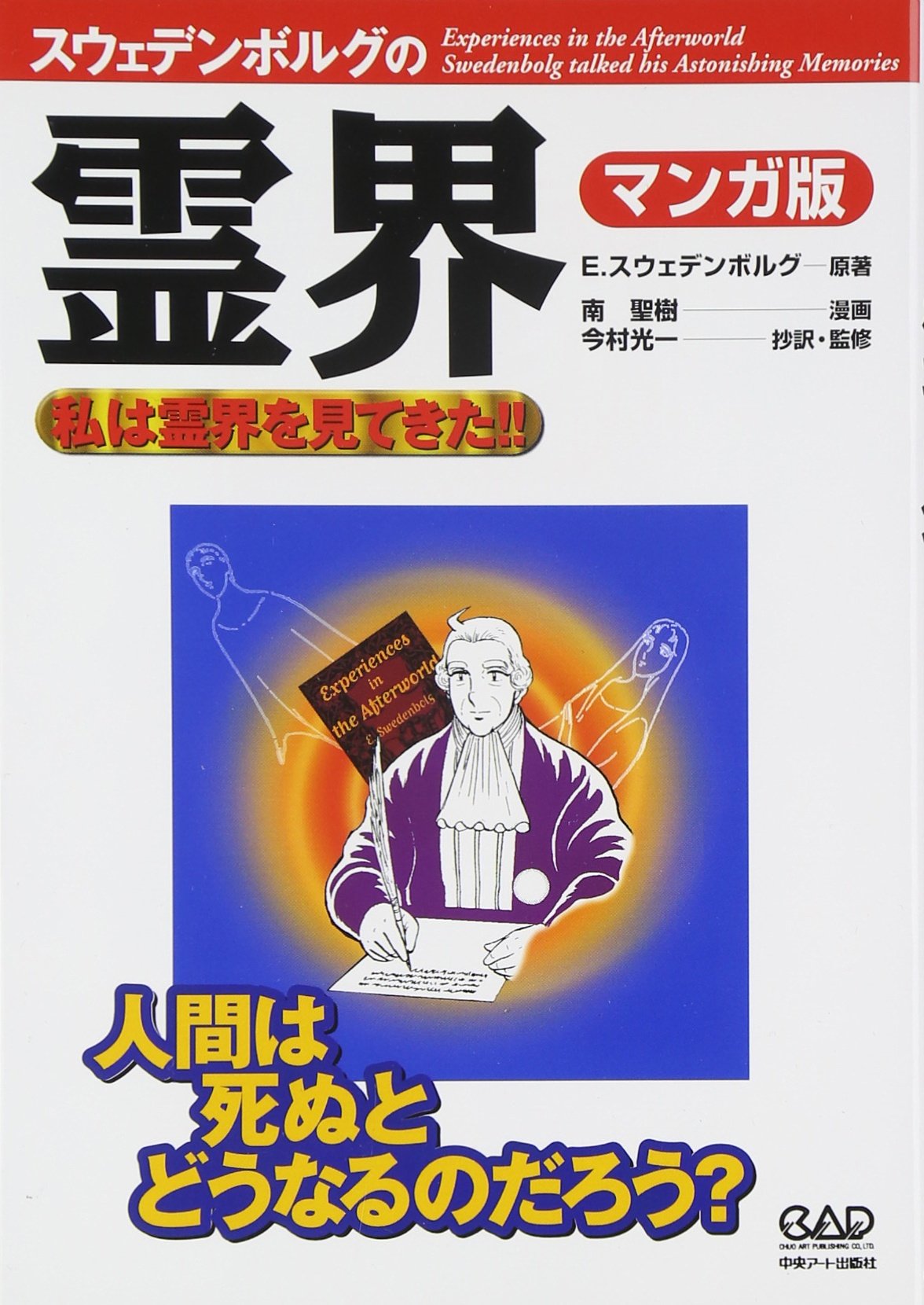 エマニュエル・スウェデンボルグの霊界 マンガ版―私は霊界を見てきた
