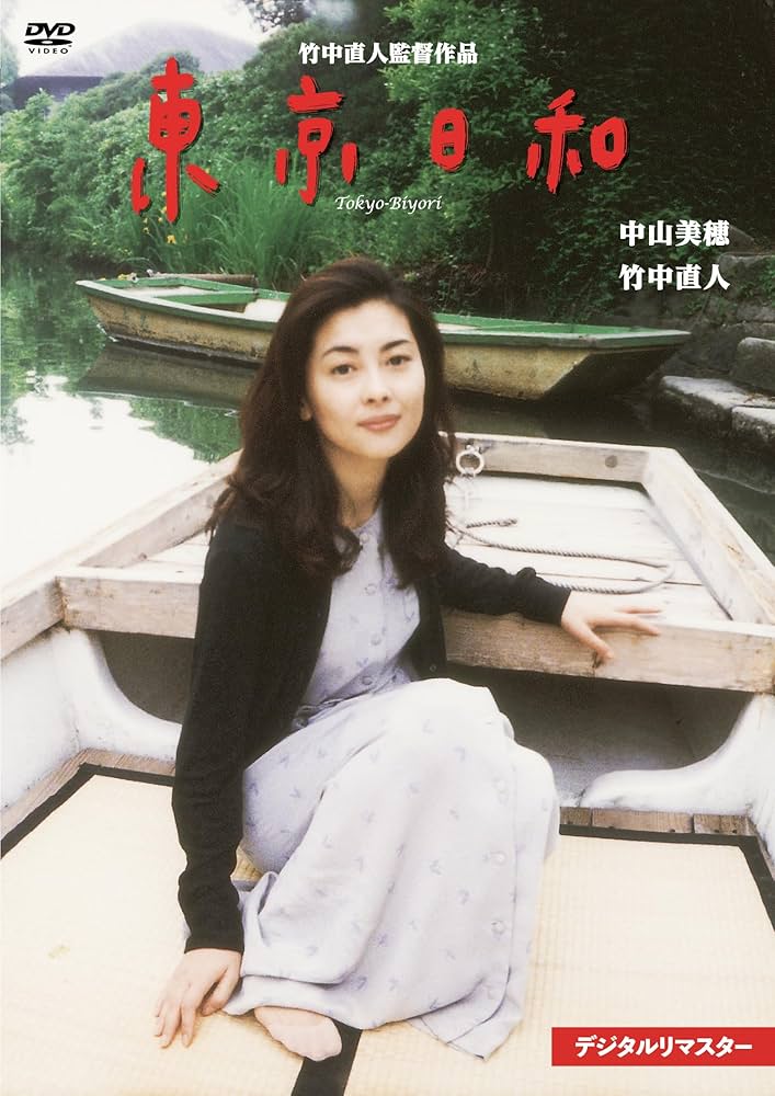Amazon.co.jp: 東京日和 デジタルリマスター [DVD] : 中山美穂 竹中