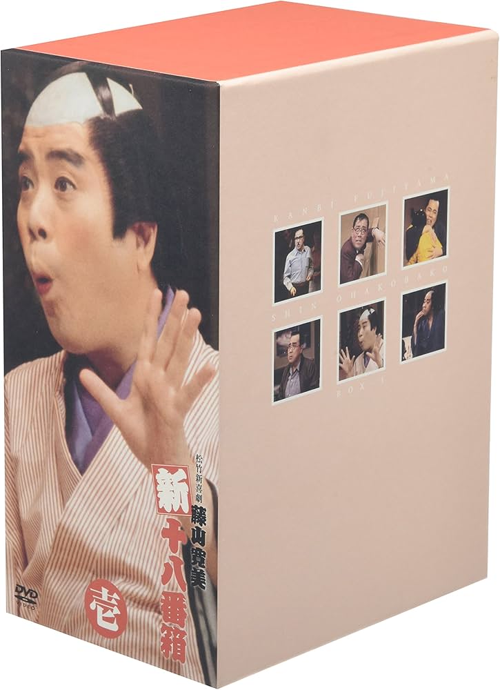 Amazon.co.jp: 松竹新喜劇 藤山寛美 新・十八番箱 壱 DVD-BOX : 藤山