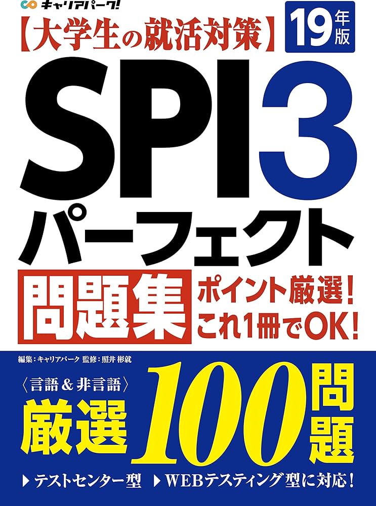 Amazon.co.jp: SPI3パーフェクト問題集: 就活・転職におすすめ！ eBook