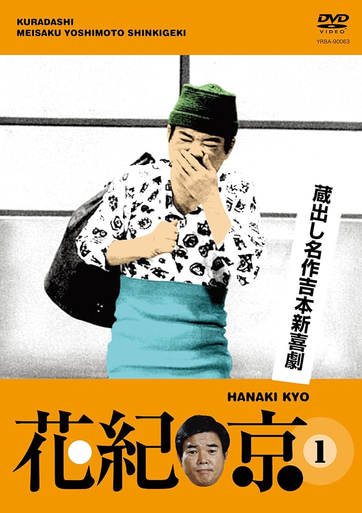 Amazon.co.jp: 蔵出し名作吉本新喜劇 花紀 京 1 [DVD] : 花紀 京, 間