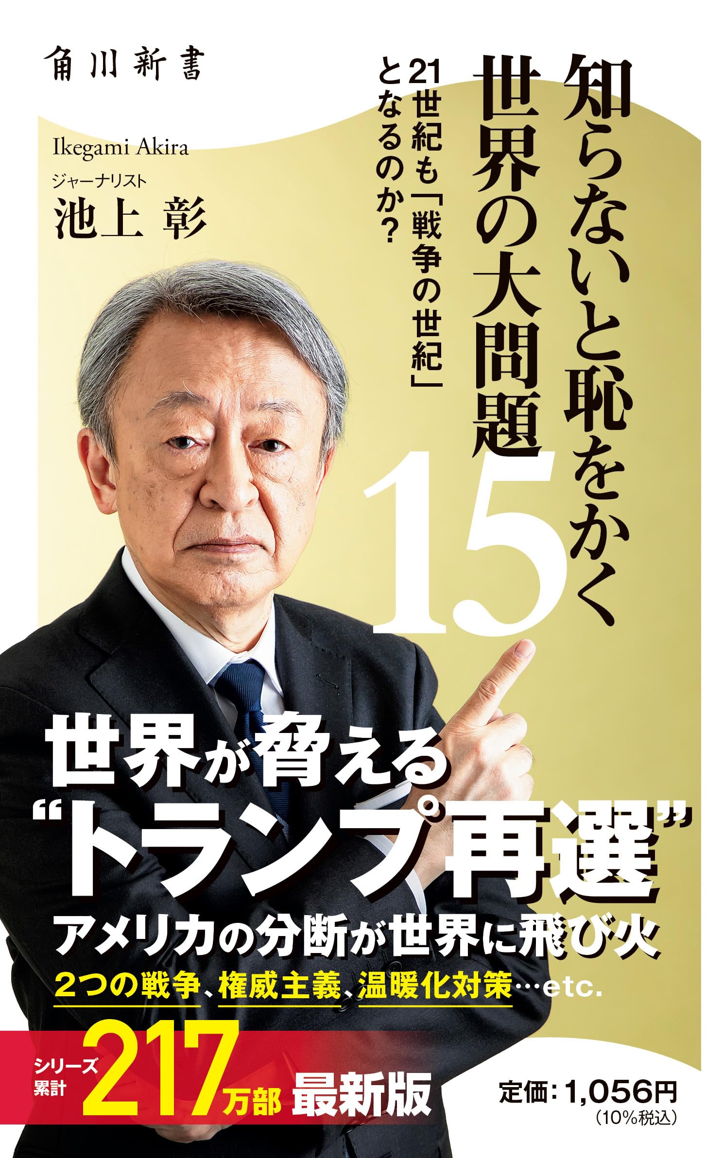 知らないと恥をかく世界の大問題15 21世紀も「戦争の世紀」 となるのか