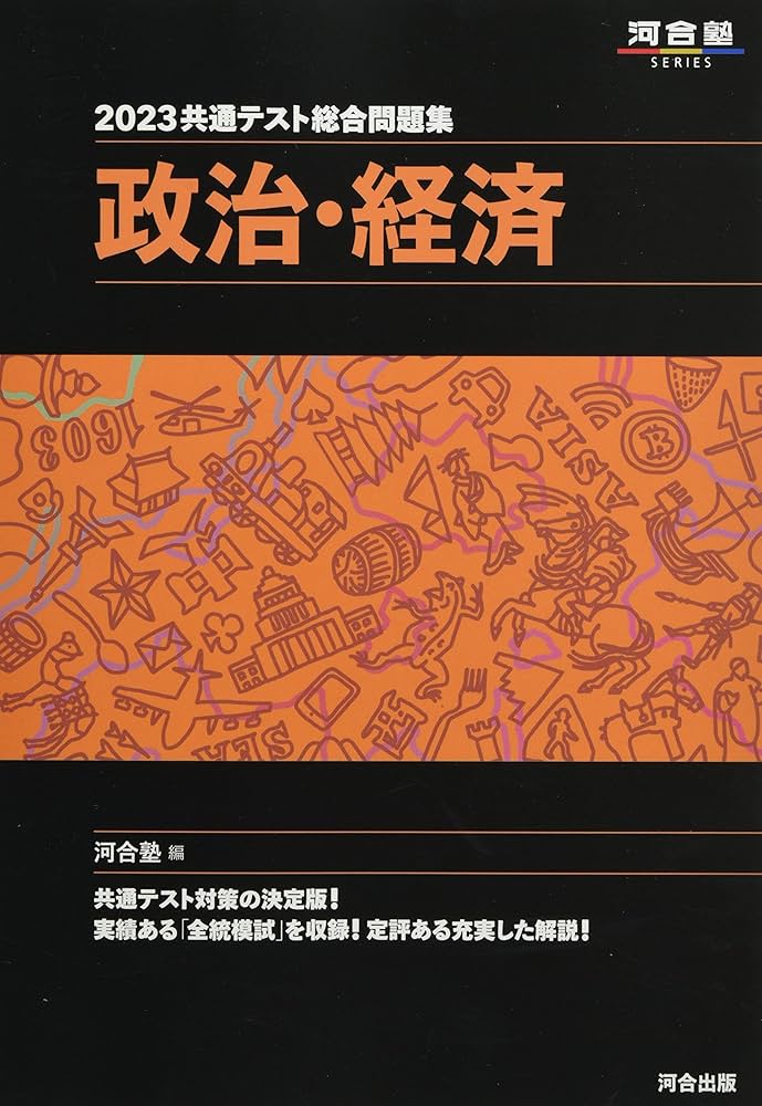 2023共通テスト総合問題集 政治・経済 (河合塾SERIES) | 河合塾公民科