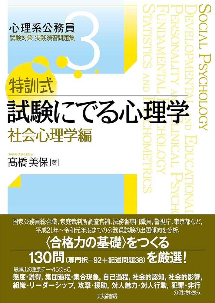 特訓式 試験にでる心理学 社会心理学編 (心理系公務員試験対策 実践