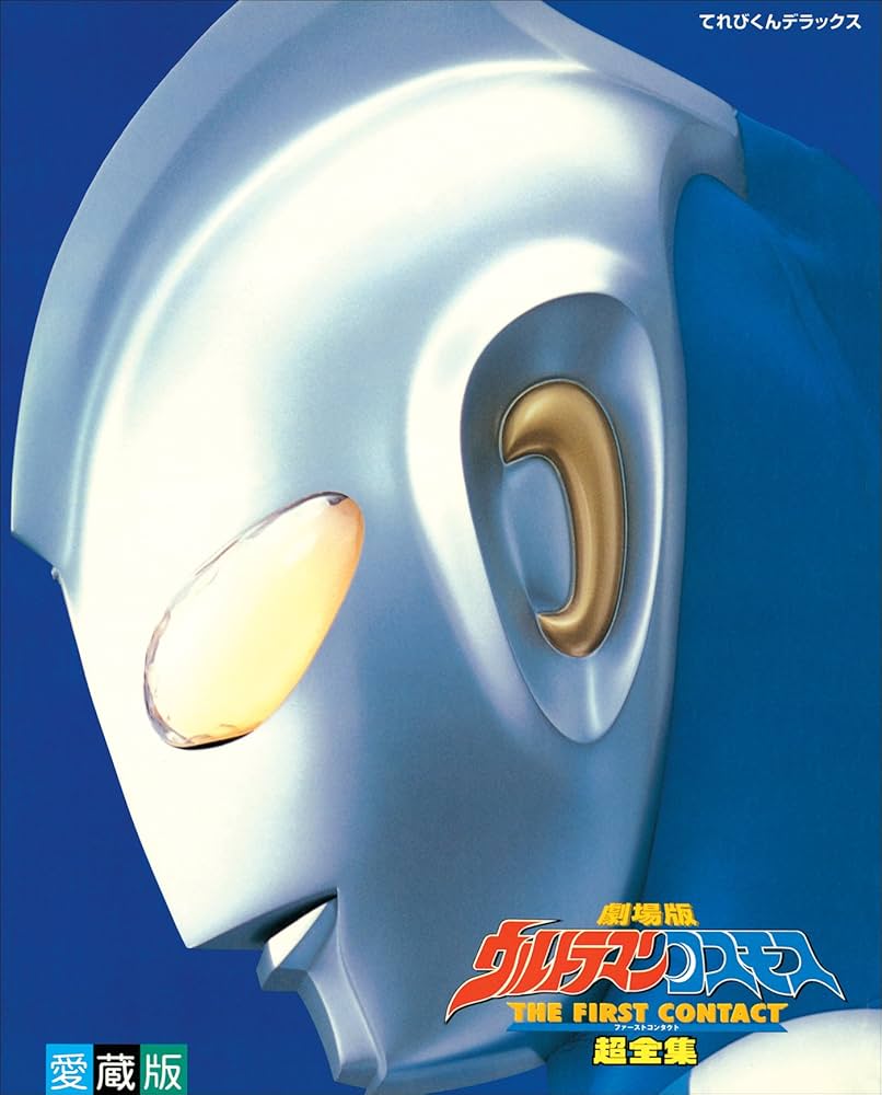 劇場版ウルトラマンコスモス THE FIRST CONTACT 超全集 | てれびくん