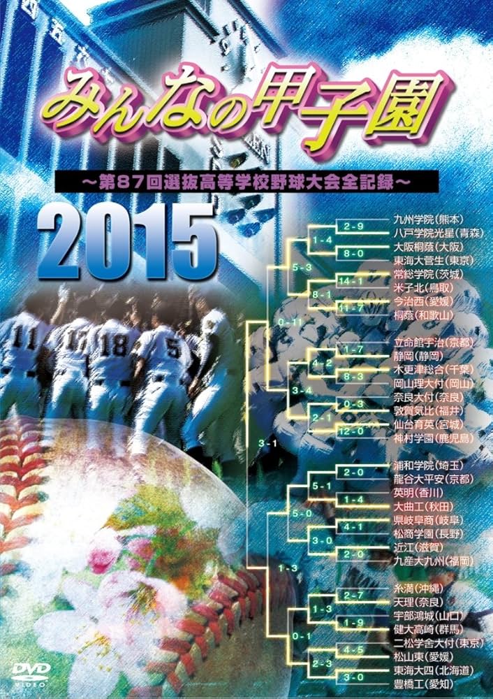 Amazon.co.jp: みんなの甲子園2015 ～第87回選抜高等学校野球大会全