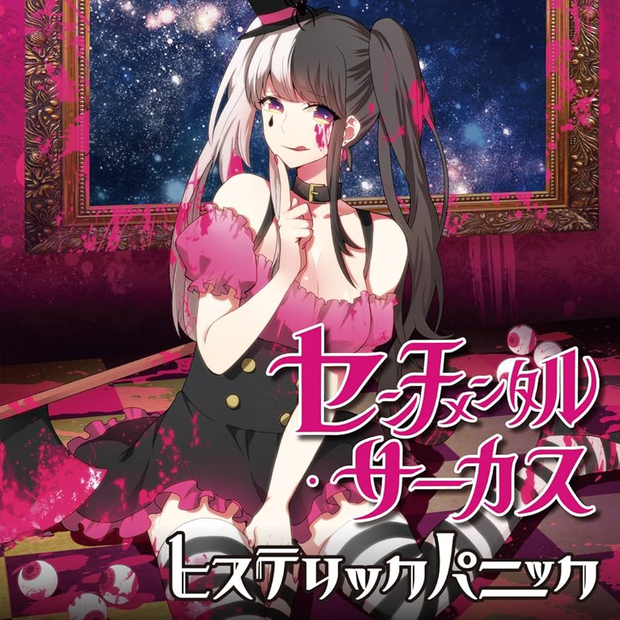 Amazon.co.jp: センチメンタル・サーカス: ミュージック