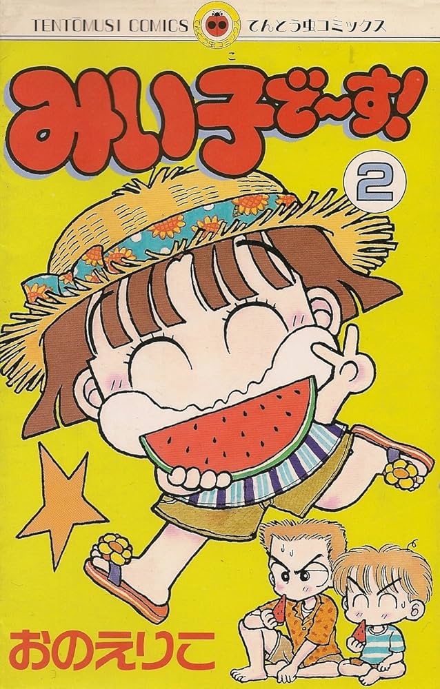 みい子でーす 2 (てんとう虫コミックス) | おの えりこ |本 | 通販