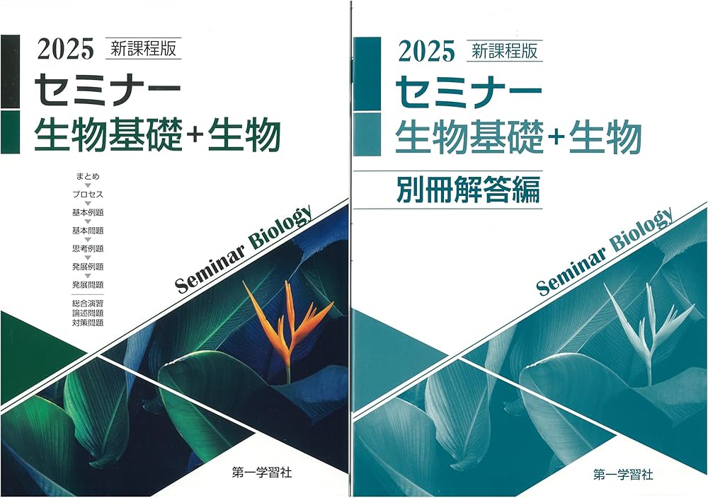 2025年度用 新課程版 セミナー生物基礎+生物 問題集本体別冊解答編