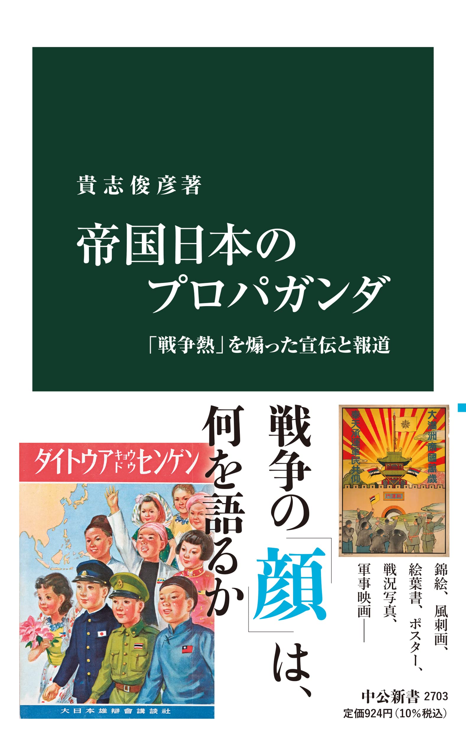 帝国日本のプロパガンダ-「戦争熱」を煽った宣伝と報道 (中公新書 2703