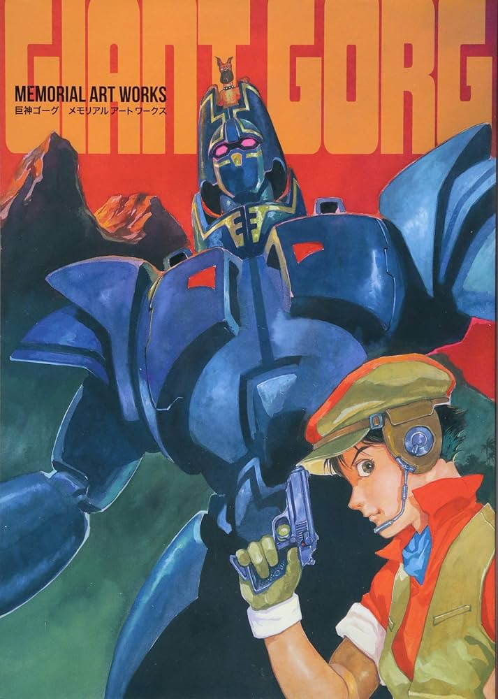 巨神ゴーグ メモリアルアートワークス | 谷澤 光一, 谷澤 光一 |本