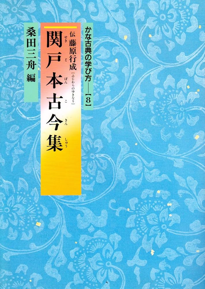 かな古典の学び方 (8) | 桑田 三舟 |本 | 通販 | Amazon