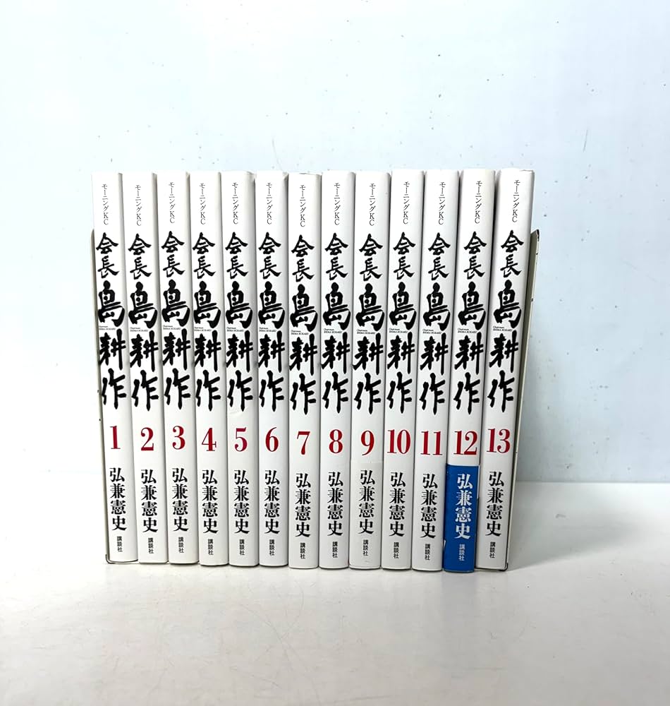 会長 島耕作 コミック 全13巻セット | 弘兼憲史 |本 | 通販 | Amazon