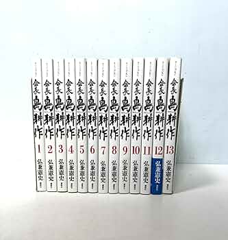会長 島耕作 コミック 全13巻セット | 弘兼憲史 |本 | 通販 | Amazon