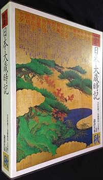 Amazon.co.jp: 日本大歳時記 全5巻 : 本