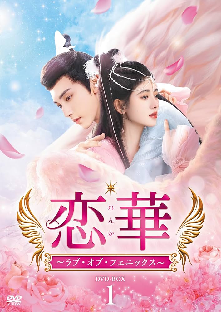 Amazon.co.jp: 恋華（れんか）～ラブ・オブ・フェニックス～ DVD-BOX1